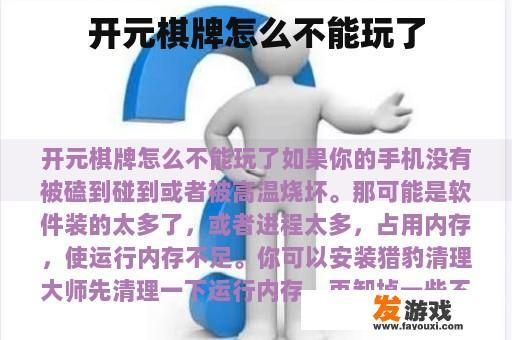 开元棋牌怎么不能玩了