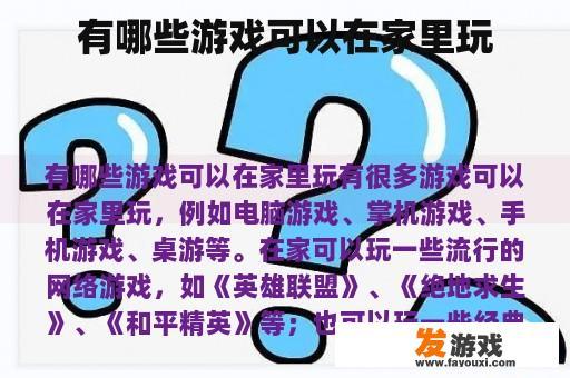有哪些游戏可以在家里玩