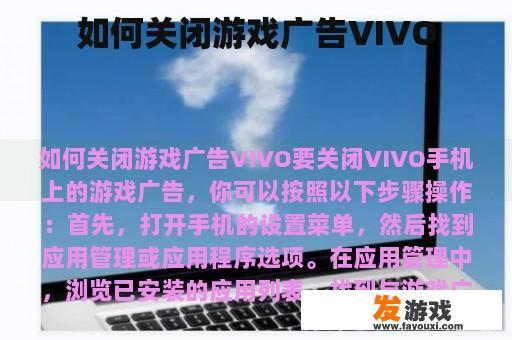 如何关闭游戏广告VIVO