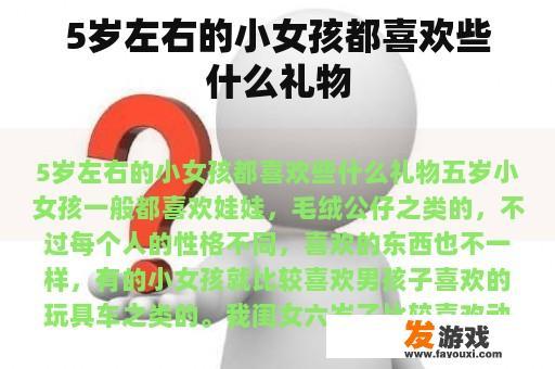 5岁左右的小女孩都喜欢些什么礼物