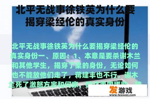 北平无战事徐铁英为什么要揭穿梁经伦的真实身份