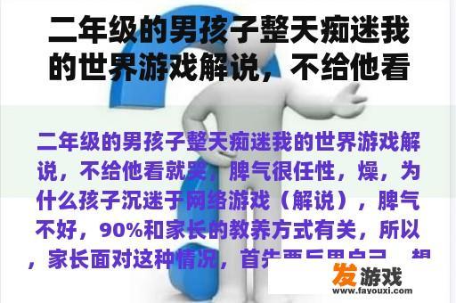 二年级的男孩子整天痴迷我的世界游戏解说，不给他看就哭，脾气很任性，燥，为什么