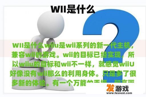 WII是什么