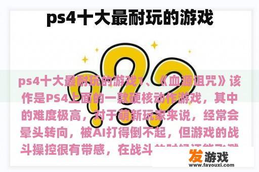 ps4十大最耐玩的游戏