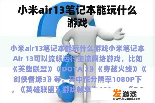 小米air13笔记本能玩什么游戏