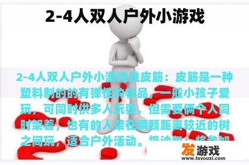 2-4人双人户外小游戏