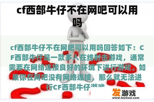 不可以在网吧使用CF西部牛仔游戏