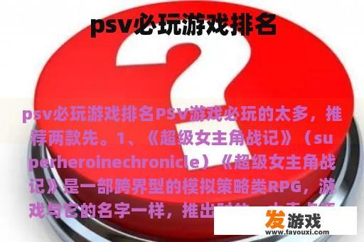 psv必玩游戏排名