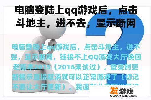 电脑登陆上qq游戏后，点击斗地主，进不去，显示断网，链接不上