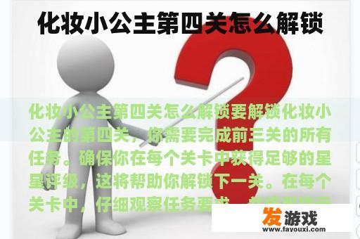 化妆小公主第四关怎么解锁