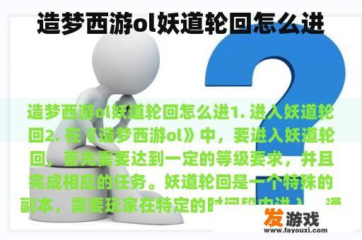 造梦西游ol妖道轮回怎么进