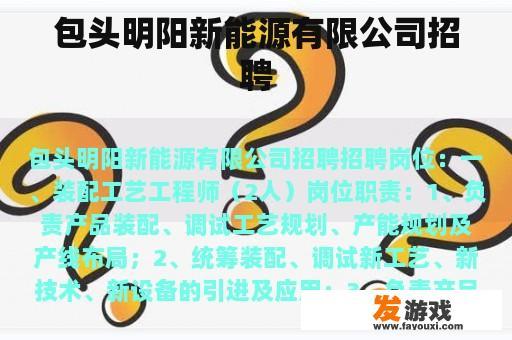 包头明阳新能源有限公司招聘