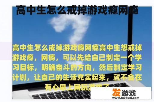 高中生怎么戒掉游戏瘾网瘾