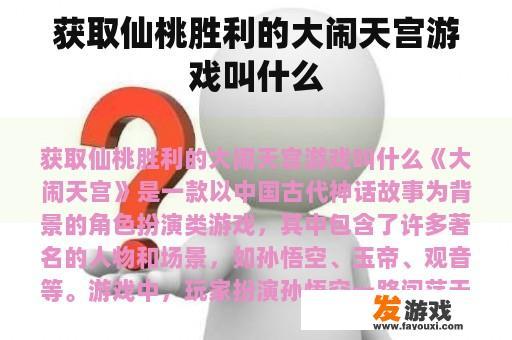 获取仙桃胜利的大闹天宫游戏叫什么