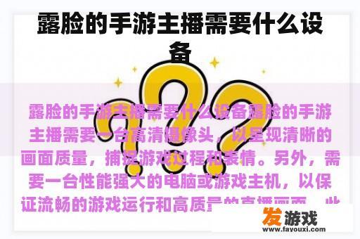露脸的手游主播需要什么设备