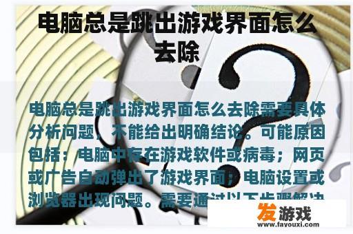 电脑总是跳出游戏界面怎么去除
