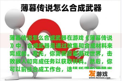薄暮传说怎么合成武器