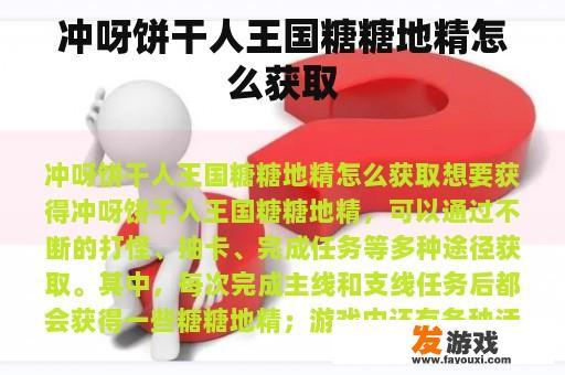 冲呀饼干人王国糖糖地精怎么获取