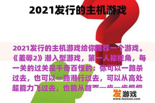 2021发行的主机游戏