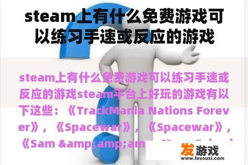 steam上有什么免费游戏可以练习手速或反应的游戏