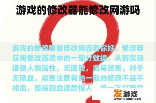 游戏的修改器能修改网游吗