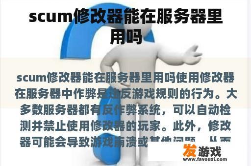 scum修改器能在服务器里用吗