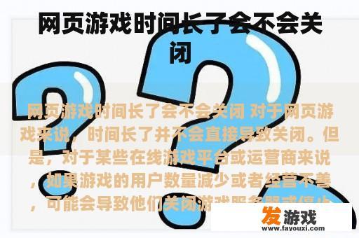 网页游戏时间长了会不会关闭