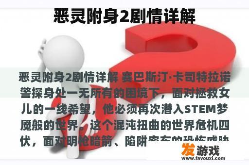 恶灵附身2剧情详解