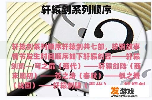 轩辕剑系列顺序