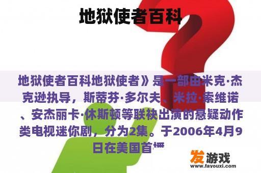 地狱使者百科