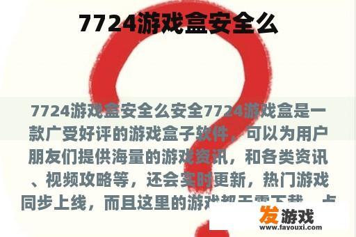 7724游戏盒安全么