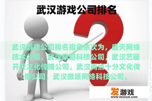 武汉游戏公司排名
