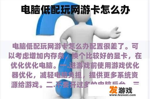 电脑低配玩网游卡怎么办