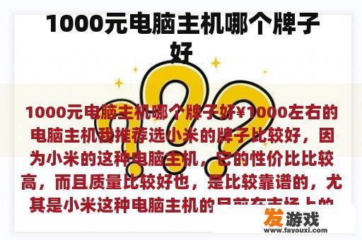 1000元电脑主机哪个牌子好