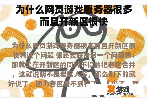 为什么网页游戏服务器很多而且开新区很快