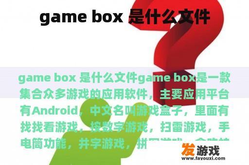 game box 是什么文件