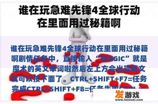 谁在玩急难先锋4全球行动在里面用过秘籍啊