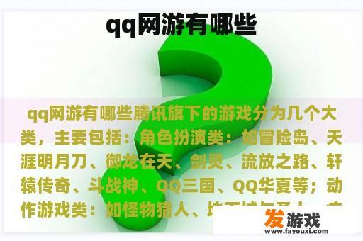 qq网游有哪些