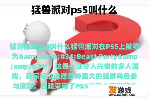 野兽狂欢在PS5上的正式名称