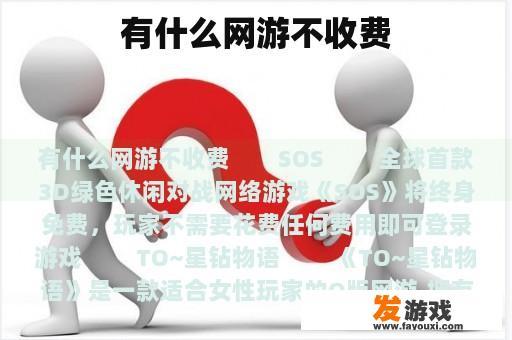 有什么网游不收费
