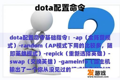 dota配置命令