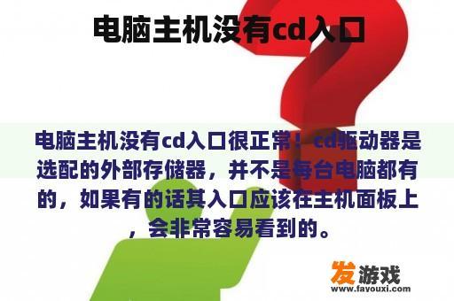 电脑主机没有cd入口