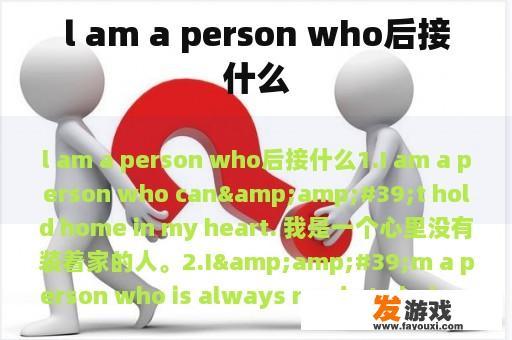 l am a person who后接什么