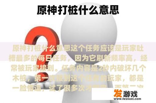 原神打桩什么意思
