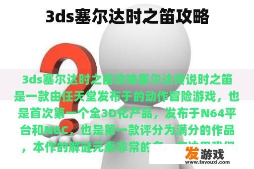 3ds塞尔达时之笛攻略
