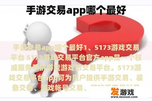 手游交易app哪个最好