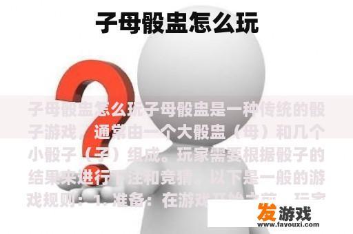 子母骰盅怎么玩