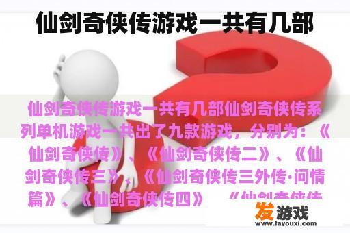 仙剑奇侠传游戏一共有几部