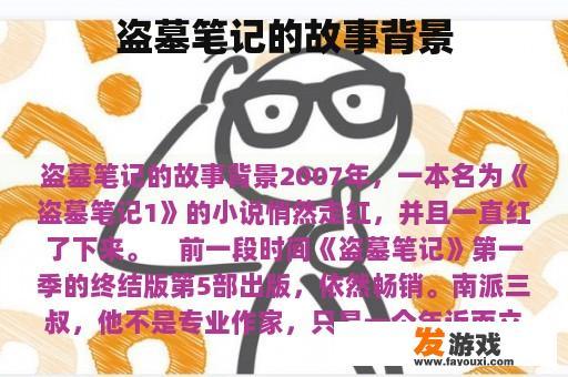 盗墓笔记的故事背景