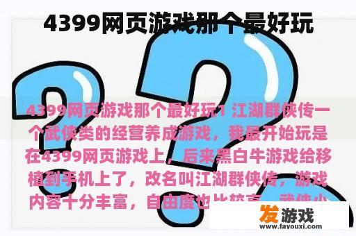 4399网页游戏那个最好玩